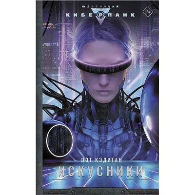 370685 АСТ Пэт Кэдиган "Искусники"