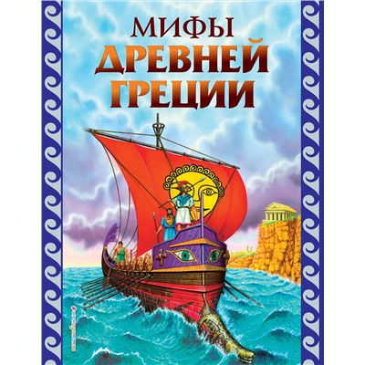 Эксмо "Мифы Древней Греции (ил. Г. Мацыгина)"
