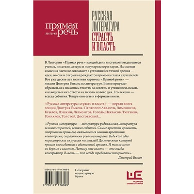 400819 АСТ Дмитрий Быков "Русская литература: страсть и власть"