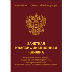 Эксмо "Зачетная классификационная книжка. Спортсменов 1 разряда, КМС и мастеров спорта международного класса (комплект 10 штук, красная обложка)"