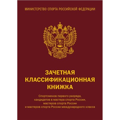 Эксмо "Зачетная классификационная книжка. Спортсменов 1 разряда, КМС и мастеров спорта международного класса (комплект 10 штук, красная обложка)"