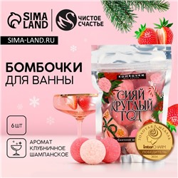 Бомбочки для ванны «Сияй», аромат клубничное шампанское, 6×20 г, Чистое счастье