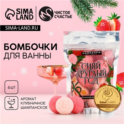 Бомбочки для ванны «Сияй», аромат клубничное шампанское, 6×20 г, Чистое счастье