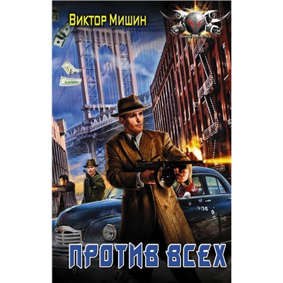 367626 АСТ Виктор Мишин "Против всех"