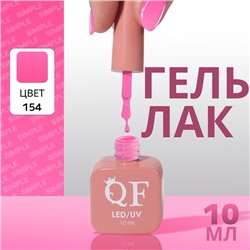 Гель лак для ногтей, однотонный, трехфазный, 10 мл, LED/UV, сиреневый (154)
