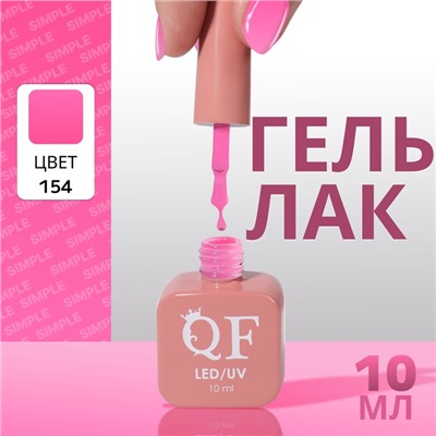 Гель лак для ногтей, однотонный, трехфазный, 10 мл, LED/UV, сиреневый (154)