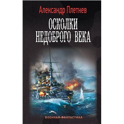 380813 АСТ Александр Плетнев "Осколки недоброго века"