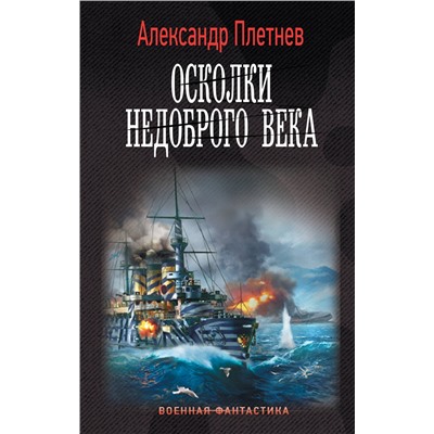 380813 АСТ Александр Плетнев "Осколки недоброго века"