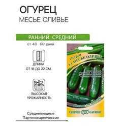 Семена Огурец "Месье Оливье" салатный F1, партенокарпический, 10 шт.