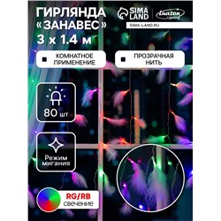 Гирлянда «Занавес» 3×1.4 м с насадками «Перья», IP20, прозрачная нить, 80 LED, свечение мульти (RG/RB), мигание, 220 В
