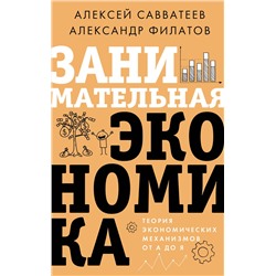 АСТ Алексей Савватеев, Александр Филатов "Занимательная экономика. Теория экономических механизмов от А до Я"