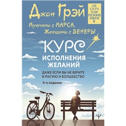 АСТ Джон Грэй "Мужчины с Марса, Женщины с Венеры. Курс исполнения желаний. Даже если вы не верите в магию и волшебство. 4-е издание"
