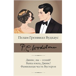 АСТ Пелам Гренвилл Вудхаус "Дживс, вы – гений! Ваша взяла, Дживс! Фамильная честь Вустеров"
