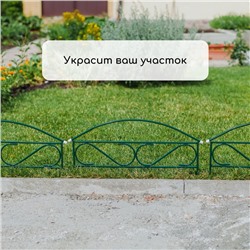 Ограждение декоративное, 37×325 см, 5 секций, металл, зелёное, «Узкий мини», Greengo