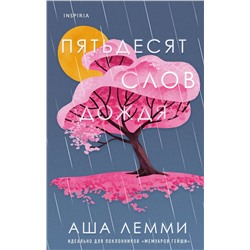 Эксмо Аша Лемми "Пятьдесят слов дождя"