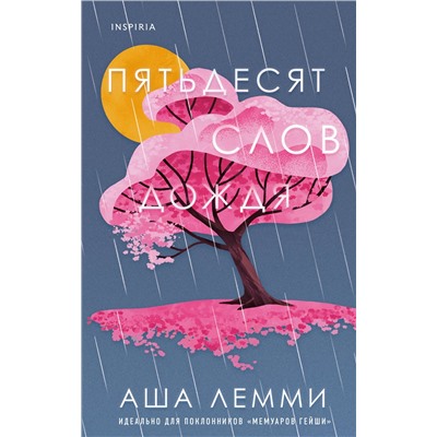 Эксмо Аша Лемми "Пятьдесят слов дождя"