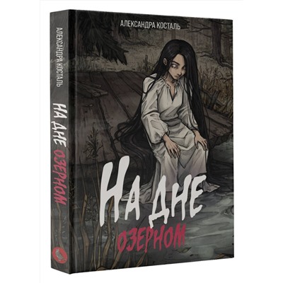 АСТ Александра Косталь "На дне озерном"
