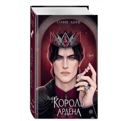 Эксмо Софи Анри "Игры королей. Король Ардена (#3)"