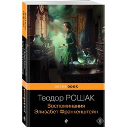 Эксмо Теодор Рошак "Воспоминания Элизабет Франкенштейн"
