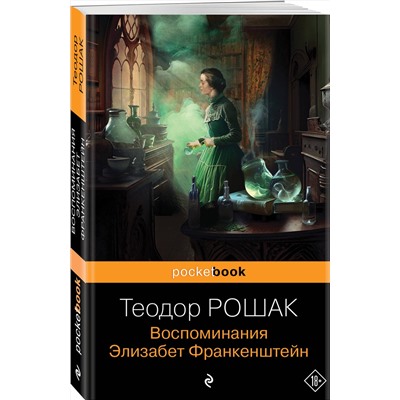 Эксмо Теодор Рошак "Воспоминания Элизабет Франкенштейн"