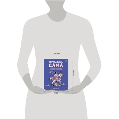Эксмо Анна Хярмяля "Справляюсь сама. Как воспитать ребёнка одной и не сойти с ума"