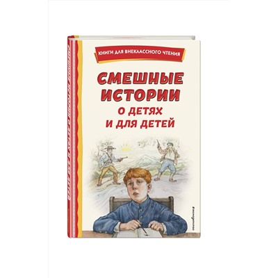 Эксмо "Смешные истории о детях и для детей (ил. Е. Ореховой)"