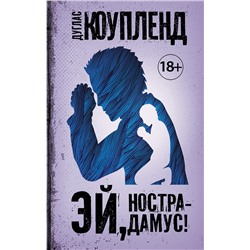 АСТ Дуглас Коупленд "Эй, Нострадамус!"