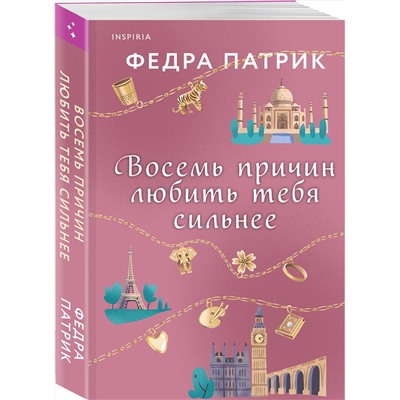 Эксмо Федра Патрик "Восемь причин любить тебя сильнее"