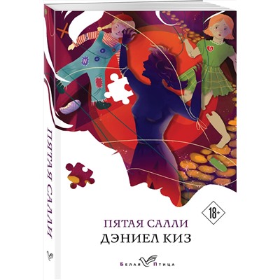 348614 Эксмо Дэниел Киз "Пятая Салли"