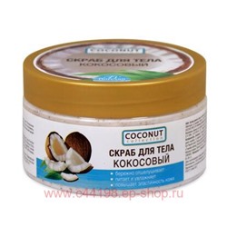 Ф- 175 COCOUNT COLLECTION Скраб для тела кокосовый 300 мл