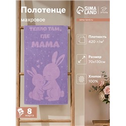 Полотенце махровое «Этель. Тепло там, где мама», 70×130 см, 100% хлопок, 420 г/м²