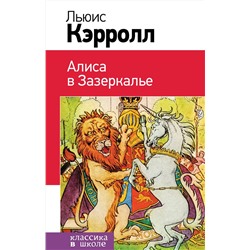 Эксмо Льюис Кэрролл "Алиса в Зазеркалье"