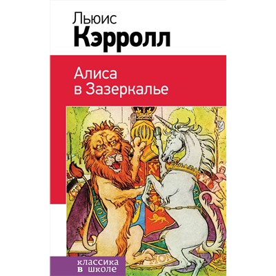 Эксмо Льюис Кэрролл "Алиса в Зазеркалье"
