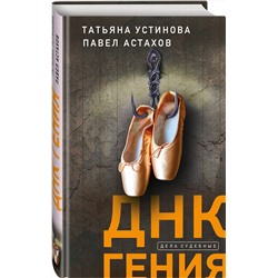 Эксмо Татьяна Устинова, Павел Астахов "ДНК гения"