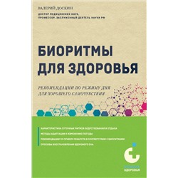 Эксмо Валерий Доскин "Биоритмы для здоровья. Рекомендации по режиму для хорошего самочувствия"