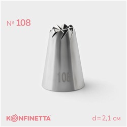 Насадка кондитерская KONFINETTA, d=2.1 см, № 108