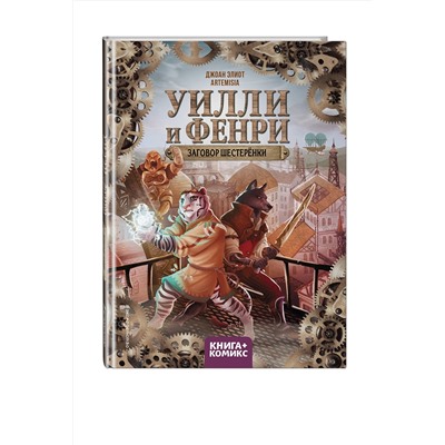 Эксмо Джоан Элиот "Уилли и Фенри. Том 1. Заговор шестеренки"
