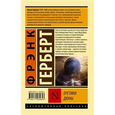 380893 АСТ Фрэнк Герберт "Еретики Дюны"