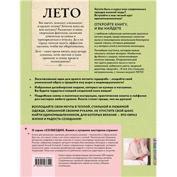 Эксмо "ЛЕТО на звездных спицах. Книга для вязальных гурманов. Модные тенденции и модели от звезд вязального мира!"