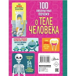 АСТ Фрит А., Лейси М., Мелмот Дж., Олдэм М "100 любопытных почему о теле человека"
