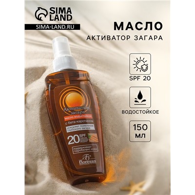 Масло водостойкое «Активатор загара» SPF 20, 150 мл