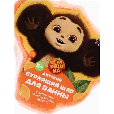 Бомбочка для ванны формовая детская, 120 г, Чебурашка