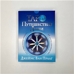АСТ Джеймс Ван Прааг "Таро Путешествие Души"