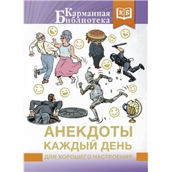 381148 АСТ . "Анекдоты каждый день для хорошего настроения"