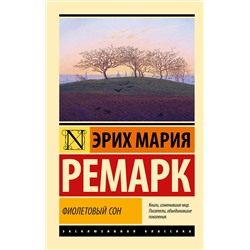 АСТ Эрих Мария Ремарк "Фиолетовый сон"