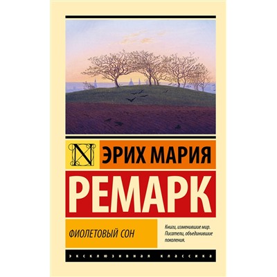 АСТ Эрих Мария Ремарк "Фиолетовый сон"
