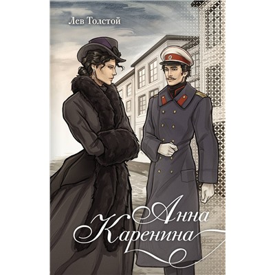 АСТ Лев Толстой "Анна Каренина"