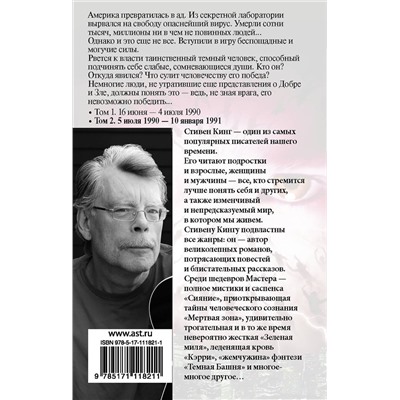 367736 АСТ Стивен Кинг "Противостояние. 5 июля 1990 — 10 января 1991"