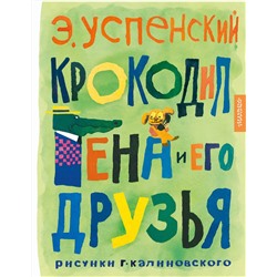 АСТ Успенский Э.Н. "Крокодил Гена и его друзья. Рисунки Г. Калиновского"