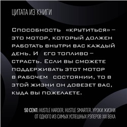 АСТ Кертис Джексон "50 Cent: Hustle Harder, Hustle Smarter. Уроки жизни от одного из самых успешных рэперов XXI века"